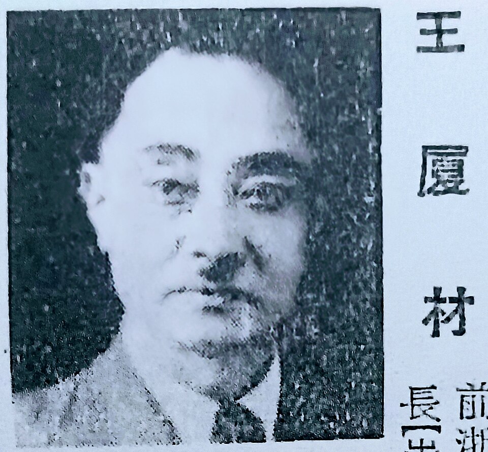 王厦材