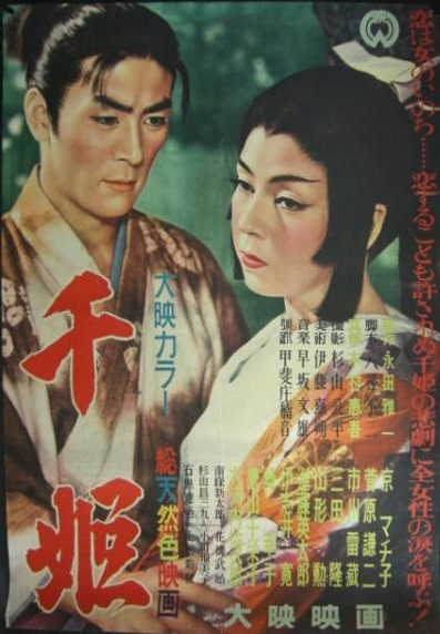 千姫 (1954年の映画)