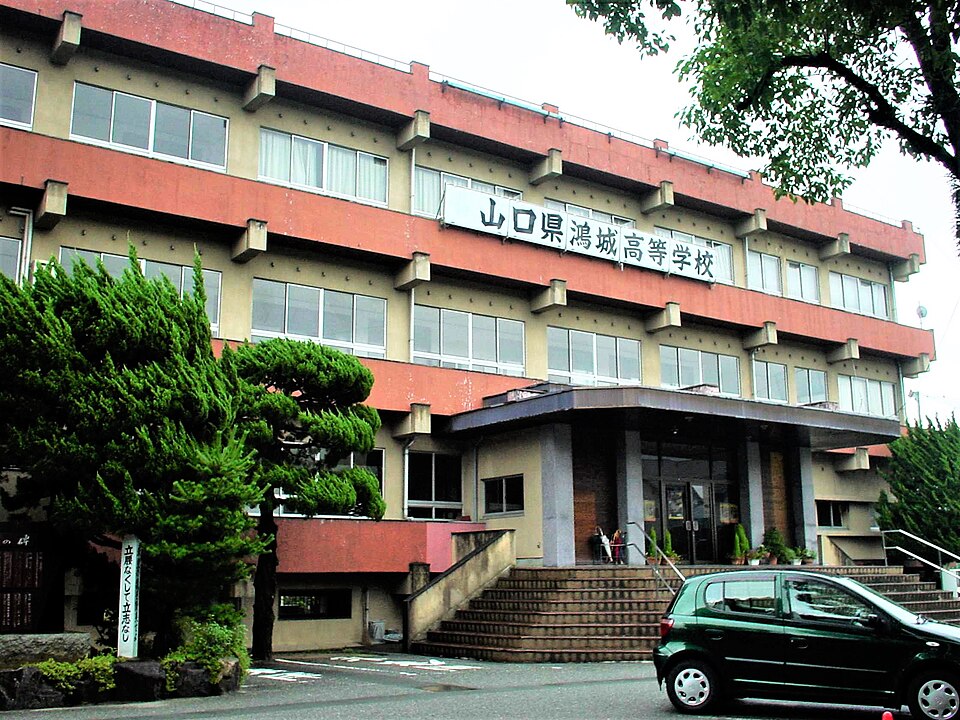 山口県鴻城高等学校