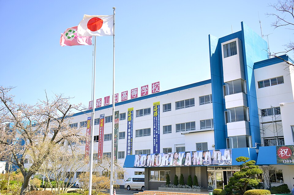 青森山田高校