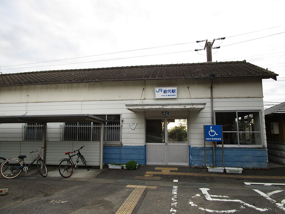 岩代駅