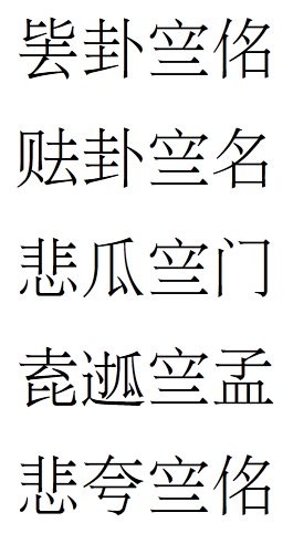 古壮字
