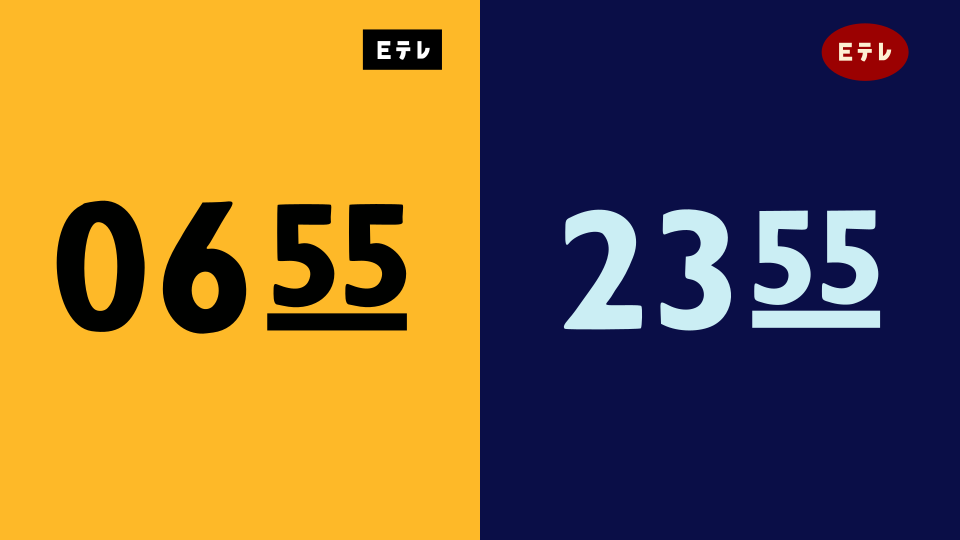 Eテレ0655&2355